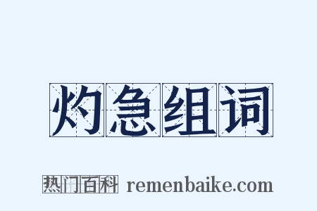 灼急组词是什么意思的图片
